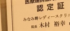 不妊治療