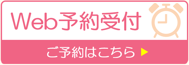 予約・問診票