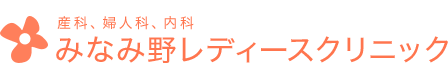 みなみ野レディースクリニック