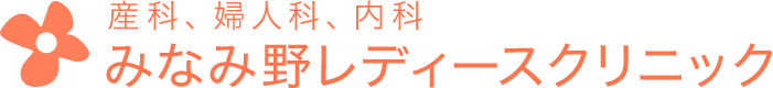 みなみ野レディースクリニック