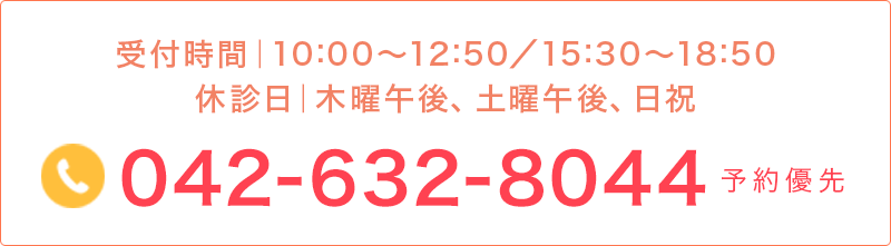 電話：042-632-8044 予約優先